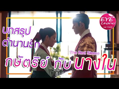 The Red Sleeve | สปอยล์-รีวิว สรุปตอนจบ