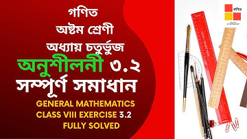 CLASS VIII গণিত অনুশীলনী ৩.২ সম্পূর্ণ সমাধান (MATHEMATICS EXERCISE 3.2 SOLVED)চতুর্ভুজ QUADRILATERAL