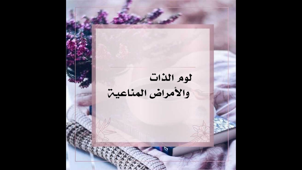 لوم الذات والأمراض المناعية 