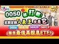 【投資必修課】0050被打敗! 定期定額人氣王竟是它!  0056. 00878. 00929. 00919 誰是最佳高股息ETF?║陳唯泰、何基鼎、陳俊言║2024.1.18