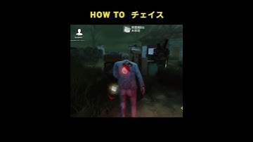 【DbD MOBILE】HOW TO チェイス🧒w #dbd #dbdモバイル #デッドバイデイライト #デッドバイデイライトモバイル #チェイス #shorts