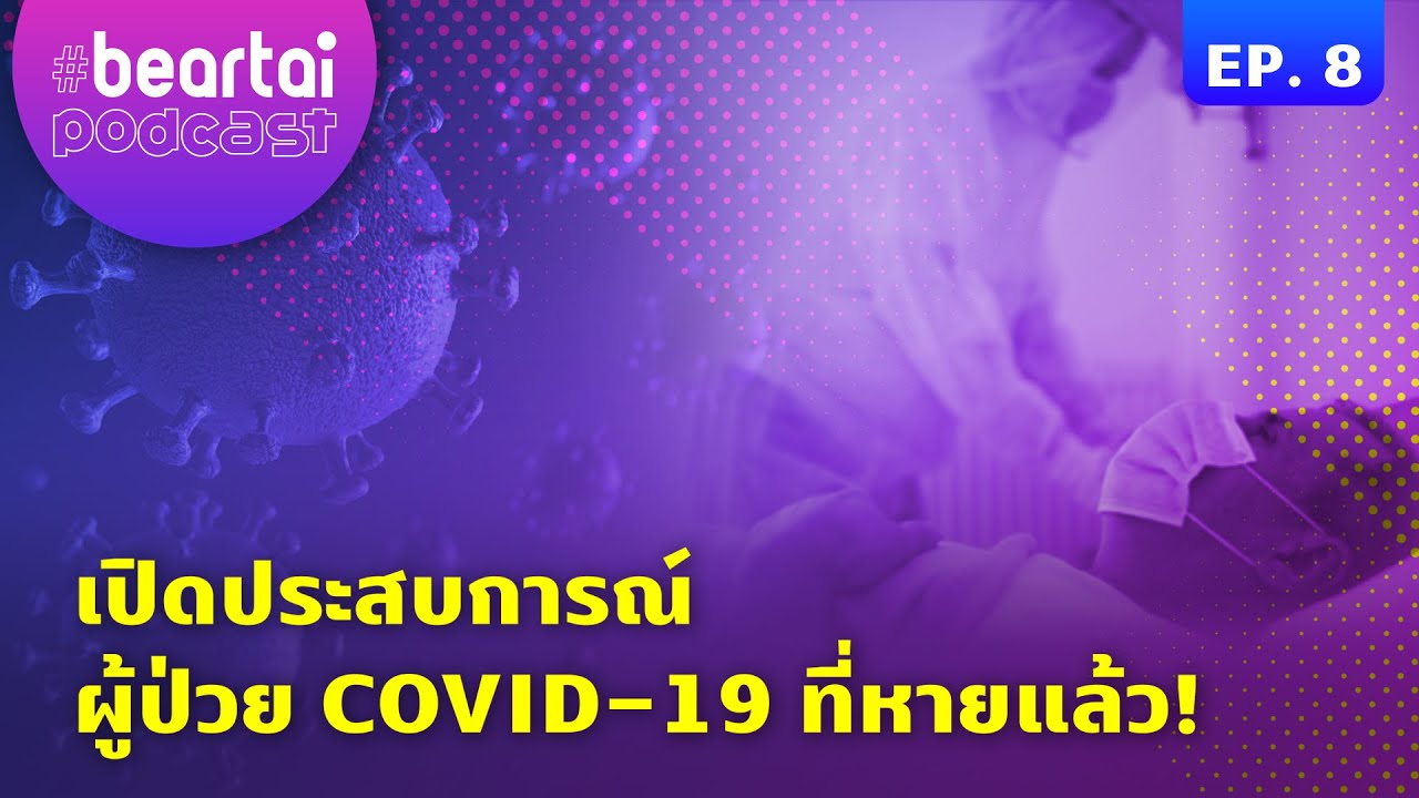เปิดประสบการณ์ผู้ป่วย COVID-19 ที่หายแล้ว!