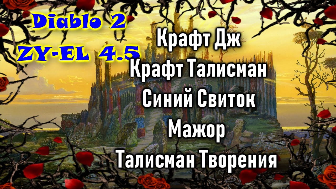 Diablo 2 Zyel 4.5 Крафт Дж Крафт Талисман Синий Свиток Мажор ТТ 😉👌