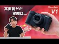 Canon PowerShot V1徹底レビュー!実際どうなの?3ヶ月間の購入使用体験
