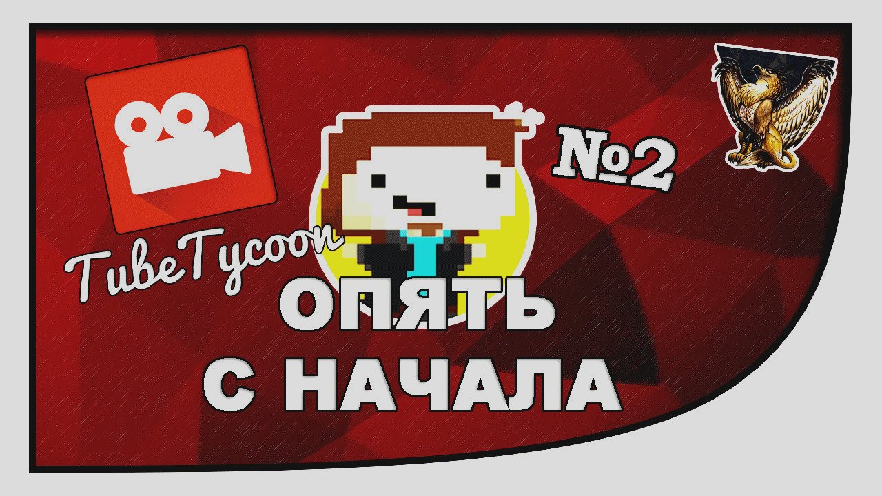 TubeTycoon V1.2.3 (Beta) | Опять всё с начала