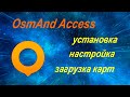 OsmAnd Access – установка, настройка, загрузка карт