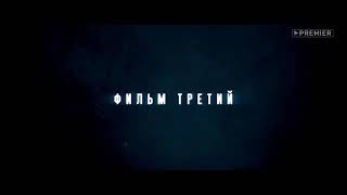 Чернобыль зона отчуждения 3 Финал 2019 фильм третий (обзор)