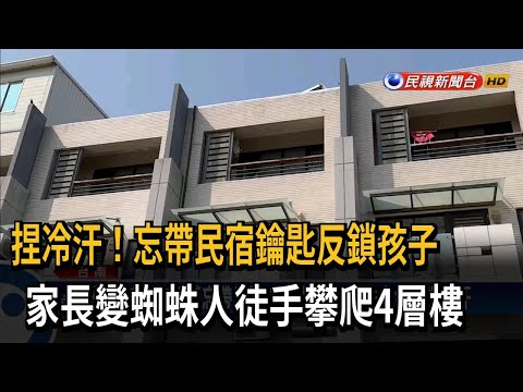 忘帶民宿鑰匙反鎖孩子 家長變蜘蛛人攀爬4層樓－民視台語新聞
