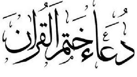 دعاء ختم القران الكريم مكتوب وشامل