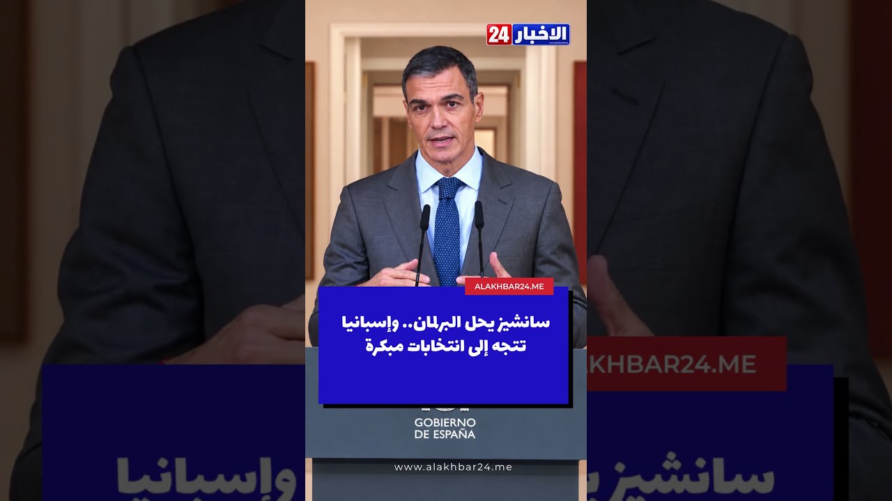 سانشيز يحل البرلمان.. وإسبانيا تتجه إلى انتخابات مبكرة