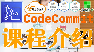 AWS CodeCommit 中文基础入门教学 - 课程介绍
