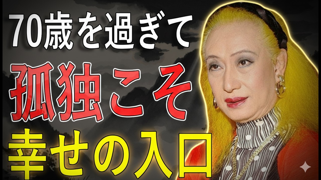 【美輪明宏】 70歳から「孤独こそが幸せなこと」|これが私がそう言える唯一の理由です
