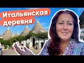 ДЕНЬ В ДЕРЕВНЕ НА ЮГЕ ИТАЛИИ 🇮🇹АЛЬБЕРОБЕЛЛО