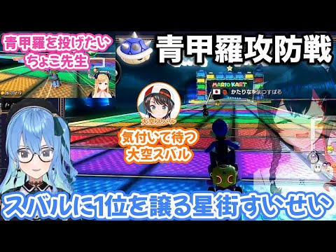青甲羅を使った面白すぎる攻防戦を行う星街すいせいチームと大空スバルチーム【癒月ちょこ/常闇トワ/大神ミオ/兎田ぺこら/ホロライブ切り抜き】