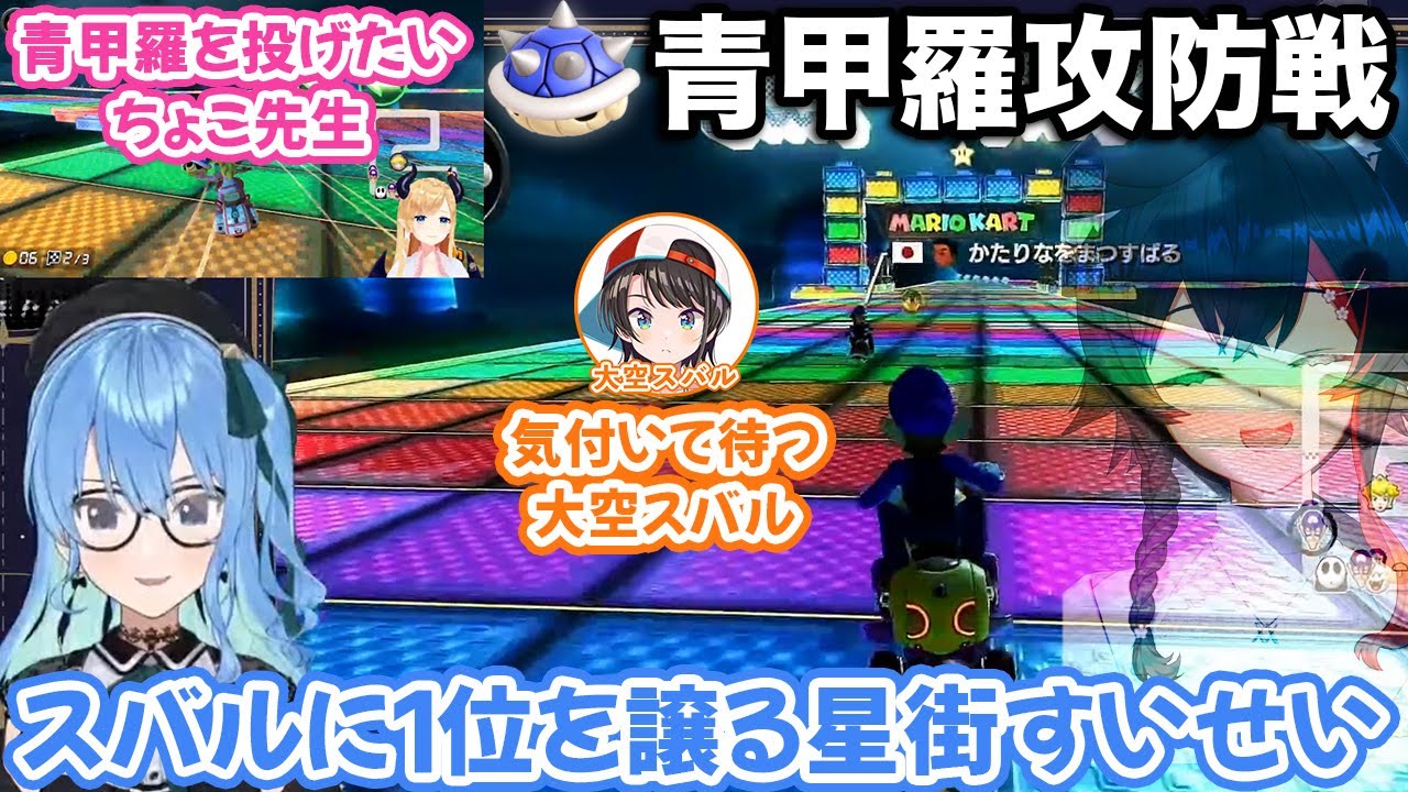 青甲羅を使った面白すぎる攻防戦を行う星街すいせいチームと大空スバルチーム【癒月ちょこ/常闇トワ/大神ミオ/兎田ぺこら/ホロライブ切り抜き】