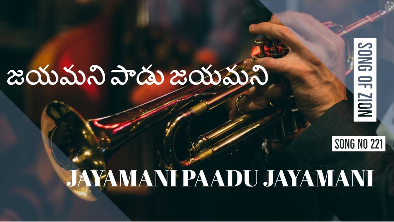   JAYAMANI PAADU JAYAMANISong NO 221SongsofZionSeeyonuGeethamuluVictorKomavarau