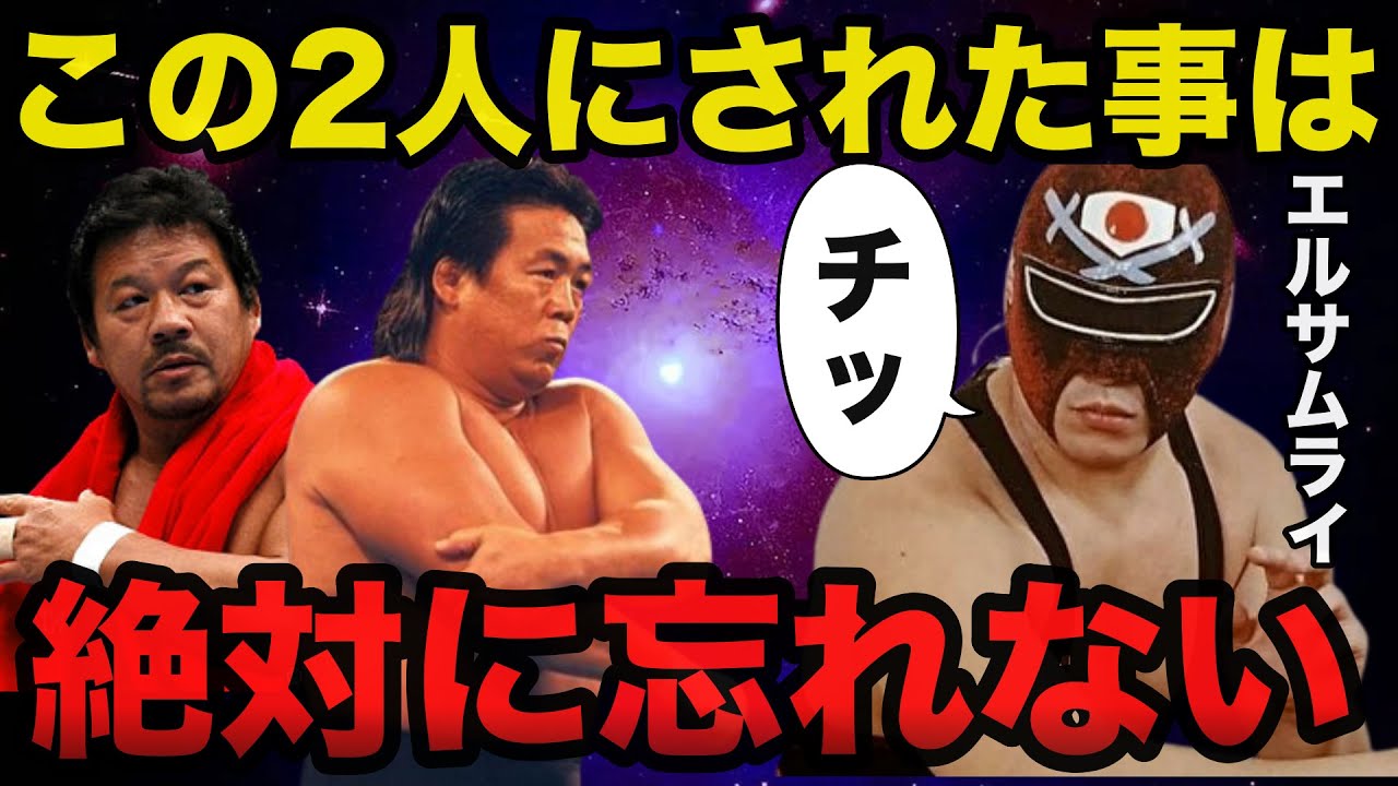 エルサムライが長州力と藤波辰爾に舌打ちした出来事がヤバすぎる【プロレス事件簿】