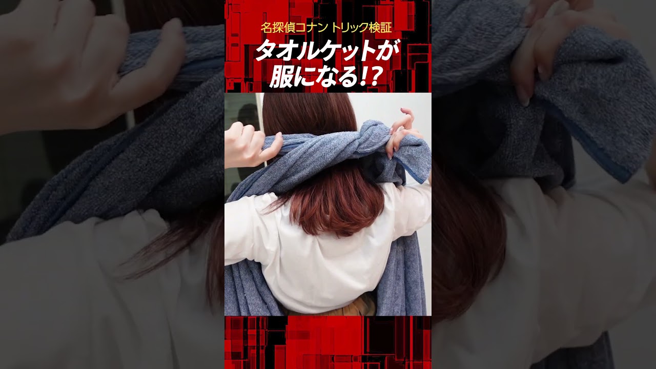 名探偵コナン検証】タオルケットで作った服は本当にバレない？ - YouTube