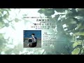 山崎ゆかり「ぼくたちの新しい日」作曲:妹尾武(1stアルバム『風の中にうたう』より)