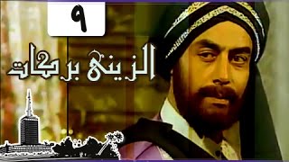 الزيني بركات ׀ أحمد بدير – نبيل الحلفاوي ׀ الحلقة 09 من 21