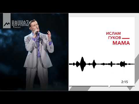 Ислам Хакунов - Мама