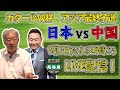 日本代表VS中国代表 緊急生解説！辛口セルジオと熱血松木の本音トークが聞けるのはココだけ！【名コンビ復活！！】