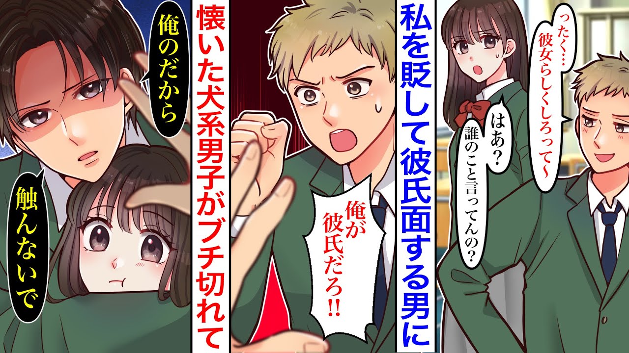 【漫画】「彼女らしくしろよw」世話好きな私を勝手に彼女認定した同級生に貶された結果、私に懐いてる犬系男子の幼馴染がブチギレて…「俺の大事な人に触らないで」【胸キュン】【恋愛漫画】