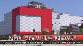 1070507新北新聞網01 淡水區崁頂里人口新北第7 機能健全駁鬼城
