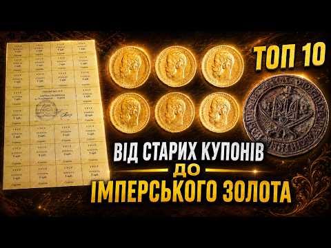 PRECIOUS COUPONS! IMPERIAL GOLD! UNR SEAL! Top 10 Most Expensive Collectibles