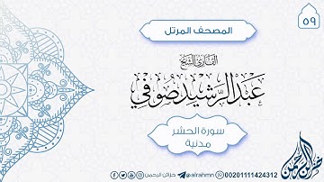 سورة الحشر {59} للقارئ الشيخ عبد الرشيد صوفي