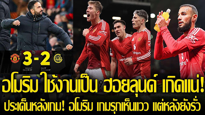 เกมรุกชัดเจน! ฮอยลุนด์ สุดแจ่ม! อโมริม 'จูนทีม' พา "ปีศาจแดง" แซงคว้าชัย