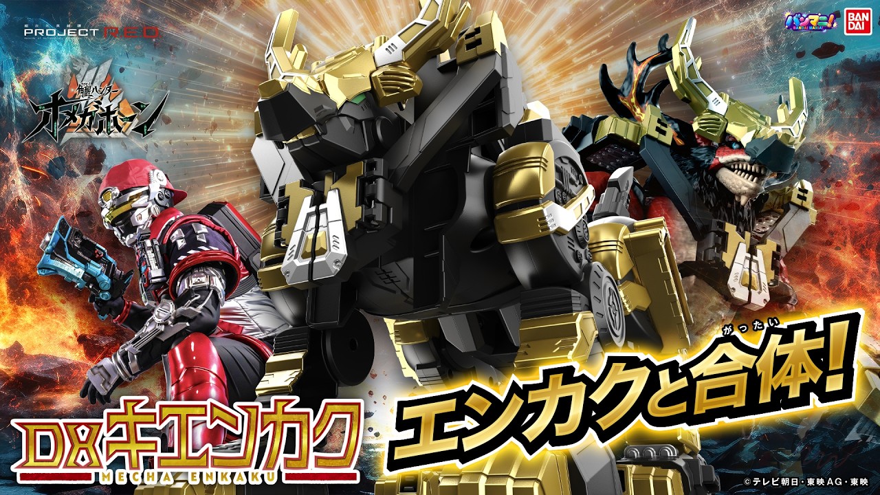 【角醒ハンター オメガホーン】機械巨大獣「DXキエンカク」!7体合身&DXコスモギャバリオンと合体!