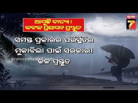 ବାତ୍ୟା ଅର୍ଣ୍ଣବକୁ ନେଇ କଟକ ପ୍ରଶାସନର ଆଗୁଆ ପ୍ରସ୍ତୁତି! ତୋରଣ ଖୋଲା, ସୁରକ୍ଷା ଉପରେ ଫୋକସ୍ | Cyclone in Cuttack
