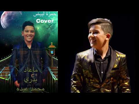 حمزة لبيض ما عاد بدري   