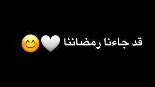 قد جاءنا رمضان شاشه سوداء حالات واتس اب بدون حقوق جديد بدون موسيقى