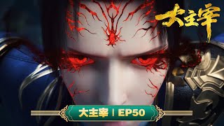 💥大主宰 | EP50：命悬一线 | MUTISUB | 动画速递站【TheGreatRuler | 国漫推荐】
