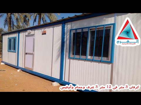 كرفان عرض 3 متر فى طول 12 متر تصنيع شركة الهرم