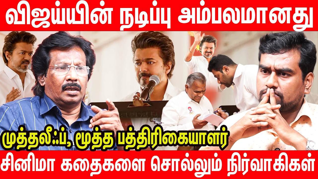வேலூர் கூட்டத்தில் பச்சையாக நடித்த விஜய் | Journalist Muthaleef Latest Interview TVK Vijay's speech