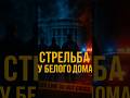 💥СТРЕЛЬБА У БЕЛОГО ДОМА! Двое нацгвардейцев убиты