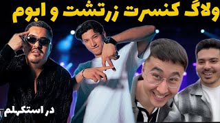 ولاگ كامل از كنسرت زرتشت و ابوم در استكهلم