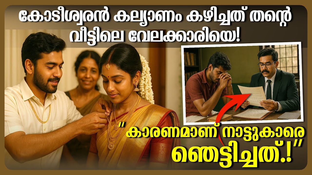 കോടീശ്വരൻ കല്യാണം കഴിച്ചത് തന്റെ വീട്ടിലെ വേലക്കാരിയെ, കാരണമാണ് നാട്ടുകാരെ ഞെട്ടിച്ചത്!