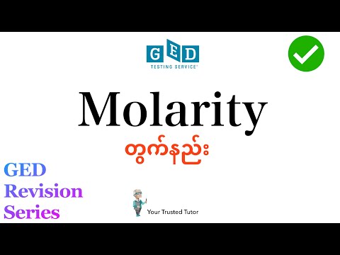 Molarity ပုစ္ဆာတွက်နည်း | How to calculate Molarity problems in GED Science