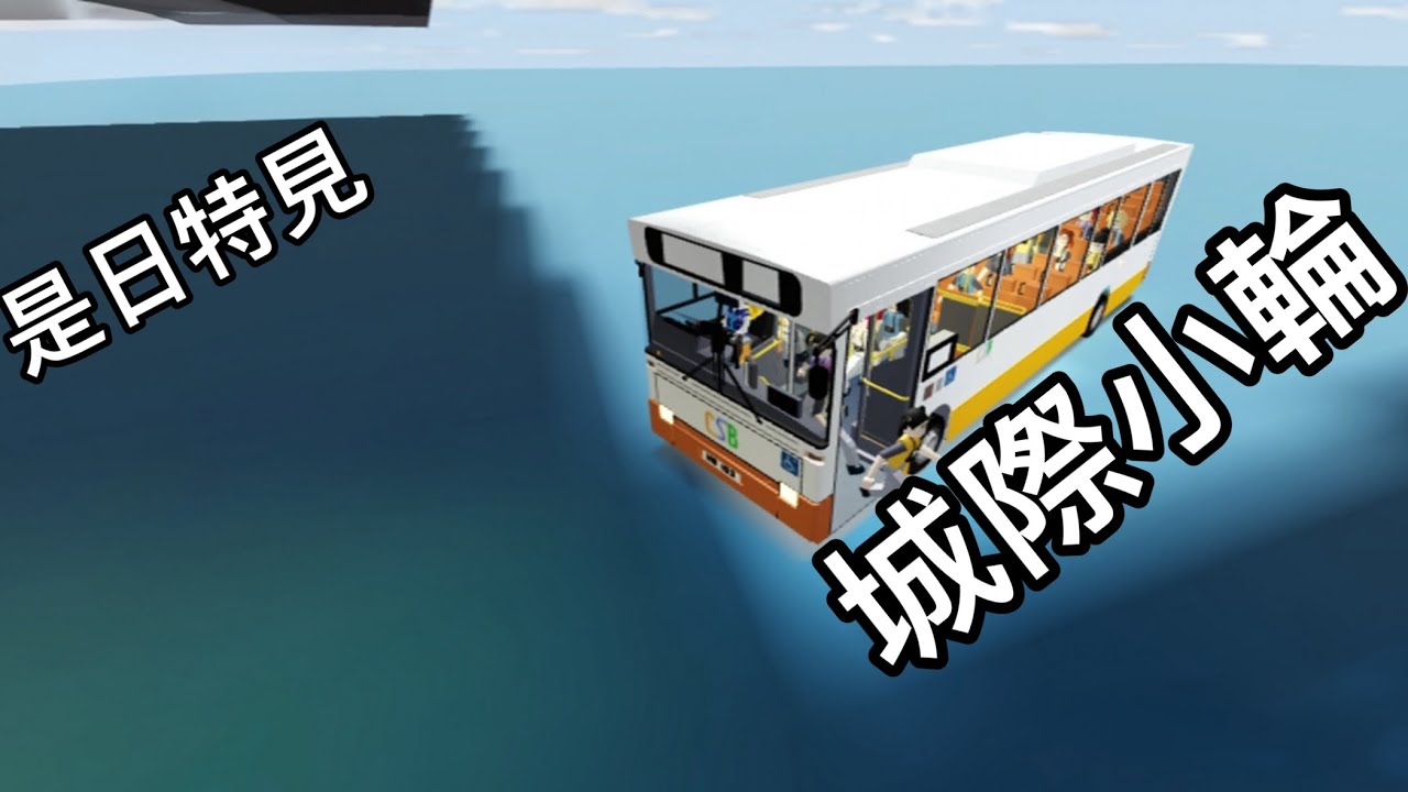 【陽光群島之水上巴士】不愧係我哋嘅蕭總統ISIBS#2