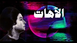 الآهات - أم كلثوم - مع الكلمات