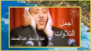 من أجمل التلاوات التي خشعت لها النفوس | القارئ الشيخ عبد الباسط عبد الصمد