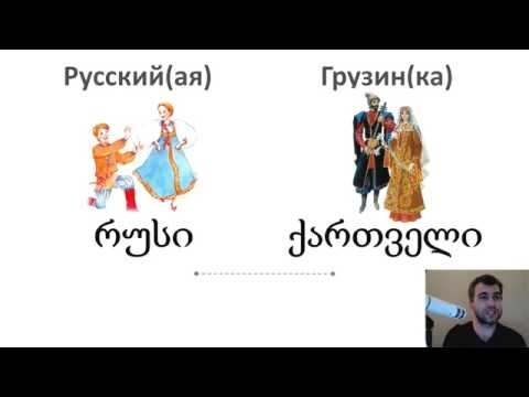 1. Грузинский язык с нуля - Я есть, ты есть