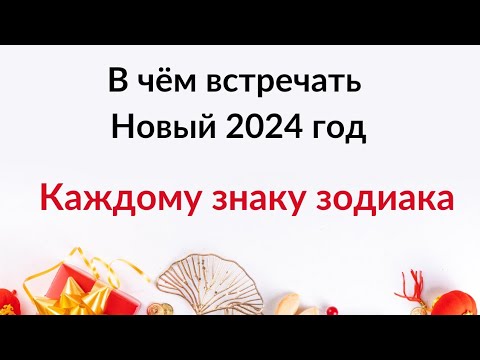 В чем встречать Новый 2024 год, каждому знаку зодиака.