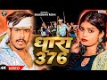    376   raushan rohi   dhara 376   ft neha goshwami   viral maghi song 2024