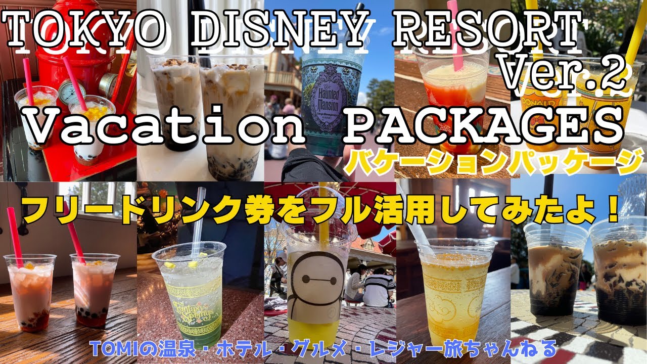 ディズニー　ランド　バケーションパッケージ　フリードリンク　2/28〜3/1