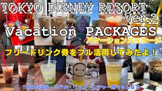 東京ディズニーリゾートVer.2 バケーションパッケージのフリードリンク